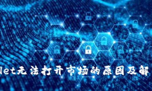 tpwallet无法打开市场的原因及解决方法