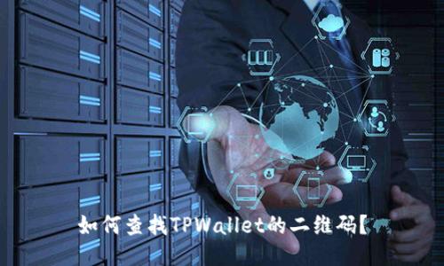 如何查找TPWallet的二维码？