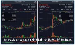 如何在TPWallet中创建子钱包