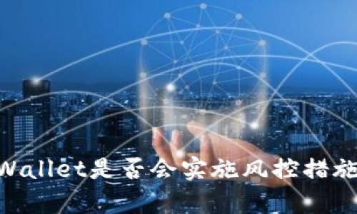 ### TPWallet是否会实施风控措施：全面解析