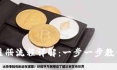 TPWallet注册流程详解：一步