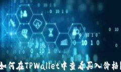 如何在TPWallet中查看买入价