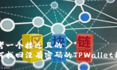 思考一个接近且的  如何找