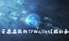 市面上是否存在假的TPWa