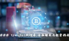 ### tpwallet蝴蝶币：全面解