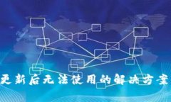 TPWallet 更新后无法使用的