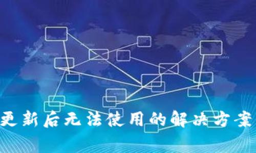 TPWallet 更新后无法使用的解决方案与常见问题