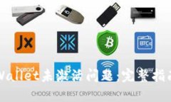 如何解决TPWallet未激活问题