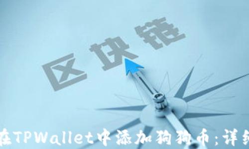 
如何在TPWallet中添加狗狗币：详细教程