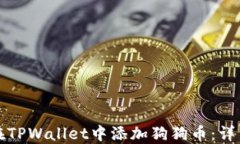 如何在TPWallet中添加狗狗币