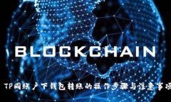  TP同账户下钱包转账的操