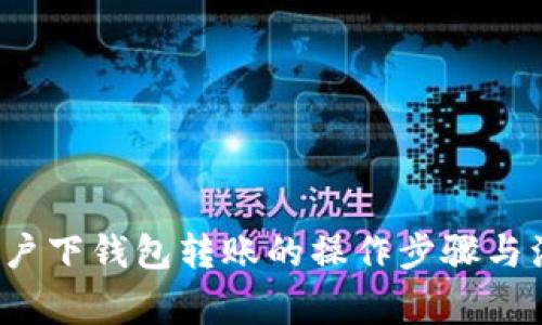  TP同账户下钱包转账的操作步骤与注意事项