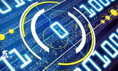   TPWallet能否设置委托卖单？深入探讨与实用指南 / 

 guanjianci TPWallet, 委托卖单, 钱包功能, 去中心化交易 /guanjianci 

# 内容主体大纲

## 1. 引言
- TPWallet概述
- 委托卖单的概念
- 为何需要委托卖单

## 2. TPWallet基本功能
- 钱包介绍
- 支持的数字资产
- 钱包安全性分析

## 3. 理解委托卖单
- 委托卖单的定义
- 委托卖单与市价单的区别
- 委托卖单的使用场景

## 4. TPWallet是否支持委托卖单
- 目前TPWallet的功能特性
- 市场信息与发展动态
- 用户反馈与社区讨论

## 5. 如何在TPWallet上实现卖单
- TPWallet的操作流程
- 用户界面的详细解析
- 常见问题与解决方案

## 6. 其他去中心化钱包与委托卖单
- 其他钱包对比
- 委托卖单的优势与劣势
- 市场趋势分析

## 7. 结论
- TPWallet的发展前景
- 委托卖单的未来

---

## 1. 引言

随着越来越多的人开始投资于数字货币，数字钱包逐渐成为人们进行资产管理的重要工具。TPWallet作为一种流行的数字资产钱包，其功能不断升级，吸引了大量用户关注。

在交易市场上，投资者会面临各种订单类型，其中“委托卖单”是一种常见的交易策略。委托卖单的本质是为交易者提供一种在特定价格下自动出售资产的方式，有助于实现盈利或限制损失。然而，许多用户对于TPWallet是否支持此功能存在疑问。

在接下来的内容中，我们将深入探讨TPWallet的功能，了解委托卖单的工作原理，并对比其他钱包的相应功能，以帮助读者更好地利用TPWallet。

## 2. TPWallet基本功能

### 钱包介绍

TPWallet是一款以用户友好和安全性著称的去中心化数字钱包，它支持多种数字资产的存储与管理。TPWallet的设计围绕用户体验，不仅提供简单的界面，还整合了丰富的交易功能。

### 支持的数字资产

TPWallet支持多种主流数字货币，如比特币、以太坊、USDT等，甚至也支持一些新兴的数字货币。这种多样性使得用户能够在一个平台上管理各种资产，提升了交易的灵活性。

### 钱包安全性分析

对于每一个数字钱包而言，安全性都是最重要的考虑因素。TPWallet采用了多重加密技术以及私钥本地存储，大大提升了用户资产的安全性。此外，TPWallet定期进行安全审计，以确保其系统的安全性。

## 3. 理解委托卖单

### 委托卖单的定义

委托卖单是指交易者指示交易平台在达到特定价格时自动出售拥有的资产。与此相对的是市价单，后者则是在当前市场价格下立即执行交易。

### 委托卖单与市价单的区别

委托卖单的优势在于用户可以自行设置卖出价格，从而把握市场行情，而市价单则可能因为价格波动而造成变动的损失。通过理解这两种订单类型，用户可以更好地制定交易策略。

### 委托卖单的使用场景

委托卖单主要适用于以下几种情况：希望在市场达到预期价格时自动成交，避免错过交易机会；希望通过设置止损单来保护投资；在市场不稳定时降低操作风险。

## 4. TPWallet是否支持委托卖单

### 目前TPWallet的功能特性

当前，TPWallet尽管提供了多种交易功能，但委托卖单的支持情况尚不明确。用户在使用TPWallet时，可以查看官方网站或相关社区的更新信息以获取最新消息。

### 市场信息与发展动态

TPWallet的技术团队一直在推动功能的更新与，随着市场需求的变化，数字钱包的功能也会不断完善。及时关注官方动态有助于获取重要信息。

### 用户反馈与社区讨论

通过参与社区讨论，用户可以获得来自其他投资者的反馈经验。很多用户在论坛和社交媒体上分享他们对TPWallet功能的看法，透过这些讨论，用户可以更全面地了解TPWallet的潜在功能。

## 5. 如何在TPWallet上实现卖单

### TPWallet的操作流程

在TPWallet上进行交易的流程相对简单。用户需先完成注册、验证身份，然后对钱包进行充值。具体的操作步骤可参考官方指引，确保顺利进行交易。

### 用户界面的详细解析

TPWallet的用户界面直观易用，主要包括资产管理、交易大厅、用户设置等模块。在交易区域，用户可以选择不同的交易对，根据自己的需求设置交易选项。

### 常见问题与解决方案

在进行交易时，用户可能会遇到一些常见问题，例如资金到账延迟、交易失败等。通过浏览官方FAQ或参与在线讨论，用户可以获取有效的解决方案，确保交易的顺利进行。

## 6. 其他去中心化钱包与委托卖单

### 其他钱包对比

不同的电子钱包有不同的功能和特色，例如MetaMask、Trust Wallet等，它们在委托卖单方面的支持情况各不相同。用户在选择钱包时，需考虑其个人需求。

### 委托卖单的优势与劣势

委托卖单在特定市场条件下具有很大的优势，但在某些情况下可能会造成错过交易机会的风险。了解这一点有助于用户在实际操作中做出更加明智的决策。

### 市场趋势分析

随着去中心化金融（DeFi）的兴起，越来越多的用户开始关注去中心化交易平台及其功能。对此，了解市场趋势，掌握相关信息对投资者来说至关重要。

## 7. 结论

TPWallet作为一种有前景的数字资产钱包，不断更新其功能以满足用户需求。尽管目前的委托卖单功能尚待确认，但未来的发展潜力依然庞大。

在交易市场上，理解不同订单的功能和特点将帮助用户更好地进行资产管理，提升投资回报。建议用户积极参与社区和官方渠道，获取最新的产品功能信息与市场动态。

---

## 6个相关的问题

### 问题1：TPWallet如何保证用户资金的安全性？

### 问题2：委托卖单对新手与老手有何不同的意义？

### 问题3：在什么情况下适合使用委托卖单？

### 问题4：如果TPWallet不支持委托卖单，用户应该如何选择其他钱包？

### 问题5：如何设置正确的委托卖单价格？

### 问题6：未来TPWallet可能会增加哪些新功能？

对于每个问题，具体的内容将进一步展开，确保让读者在了解TPWallet及相关功能的同时，能解答其核心疑惑。