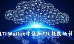 如何在TPWallet中添加FIL钱包