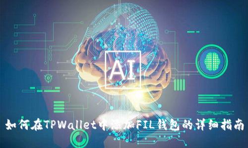 如何在TPWallet中添加FIL钱包的详细指南