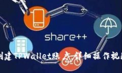 如何创建TPWallet账户：详细