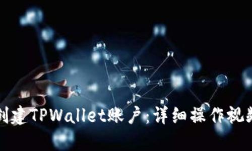 如何创建TPWallet账户：详细操作视频指南