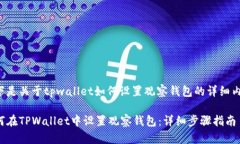 以下是关于tpwallet如何设置