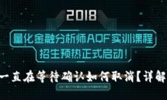 TPWallet 一直在等待确认如
