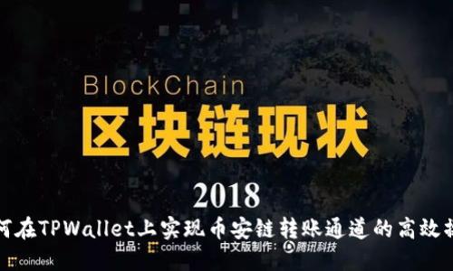 如何在TPWallet上实现币安链转账通道的高效操作