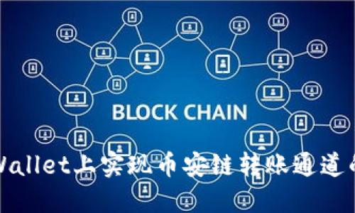 如何在TPWallet上实现币安链转账通道的高效操作
