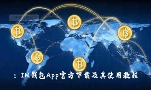 : IM钱包App官方下载及其使用教程