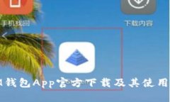 : IM钱包App官方下载及其使