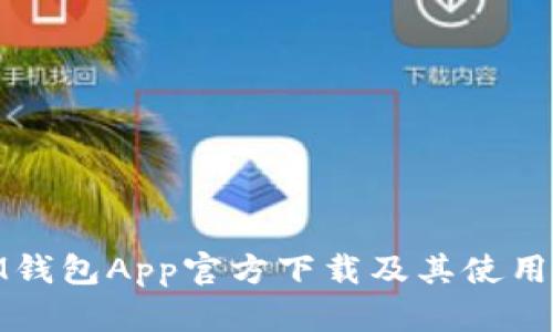 : IM钱包App官方下载及其使用教程