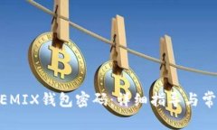 如何找回WEMIX钱包密码：详
