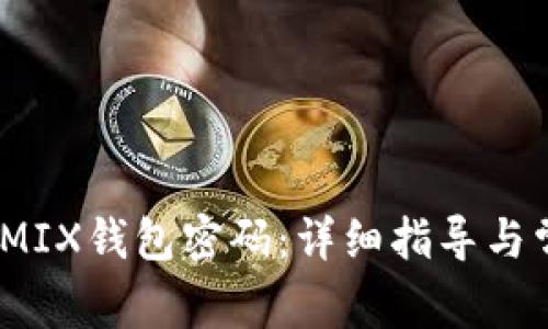 如何找回WEMIX钱包密码：详细指导与常见问题解答