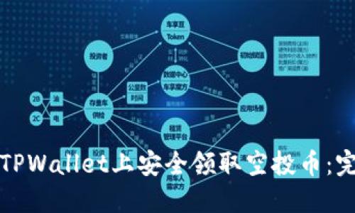 如何在TPWallet上安全领取空投币：完整指南