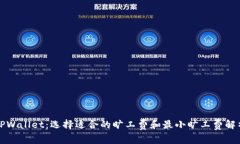 TPWallet：选择适合的旷工费