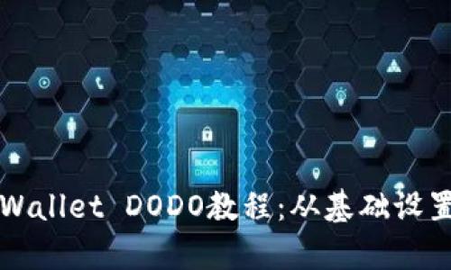 全面解析TPWallet DODO教程：从基础设置到高级操作