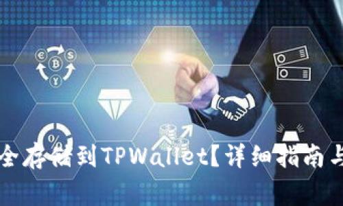 比特币如何安全存储到TPWallet？详细指南与常见问题解答
