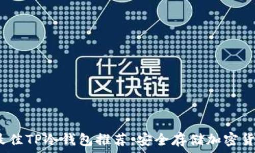   
2023年最佳TP冷钱包推荐：安全存储加密货币的选择