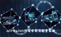 : TPWallet行情分析与投资策
