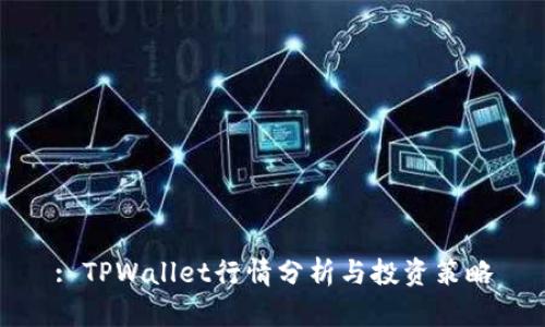 : TPWallet行情分析与投资策略