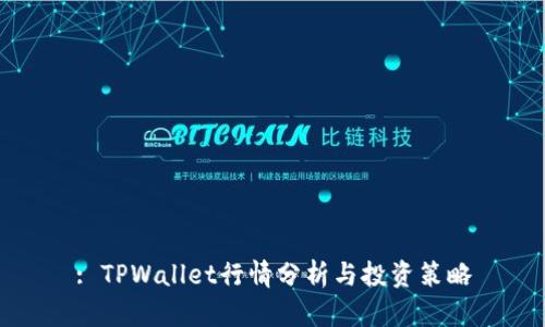 : TPWallet行情分析与投资策略