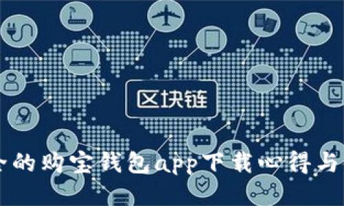 高效安全的购宝钱包app下载心得与使用指南