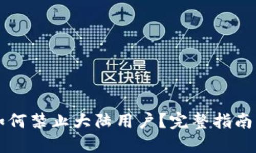 TPWallet如何禁止大陆用户？完整指南与解决方案
