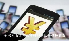 如何从交易所提币到TP钱包