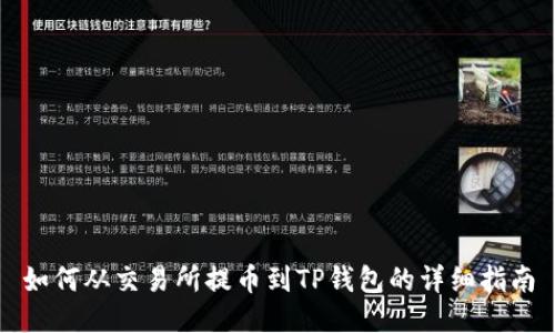 如何从交易所提币到TP钱包的详细指南
