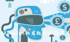了解TPWallet的高级认证及其