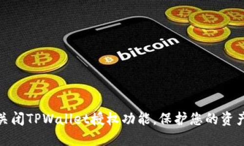 如何关闭TPWallet授权功能，保护您的资产安全