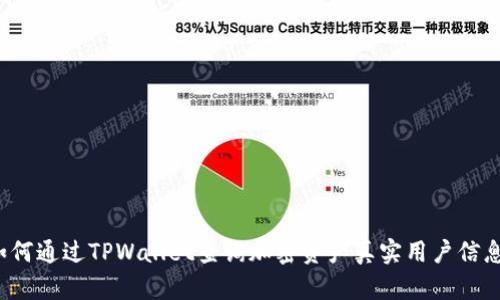 如何通过TPWallet查询加密资产真实用户信息？