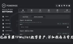 如何安全迁移苹果TPWalle