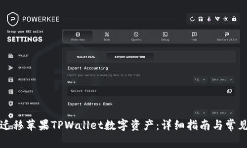 如何安全迁移苹果TPWallet数字资产：详细指南与常见问题解答