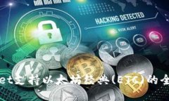 TPWallet支持以太坊经典(E