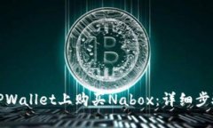 如何在TPWallet上购买Nabox：