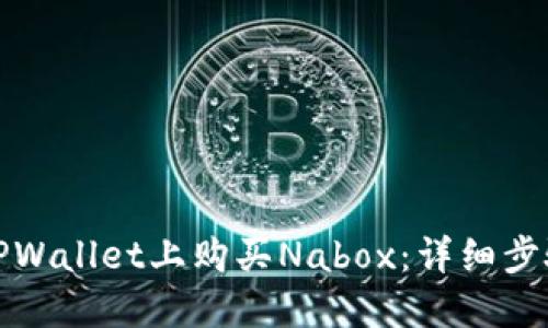 如何在TPWallet上购买Nabox：详细步骤与技巧